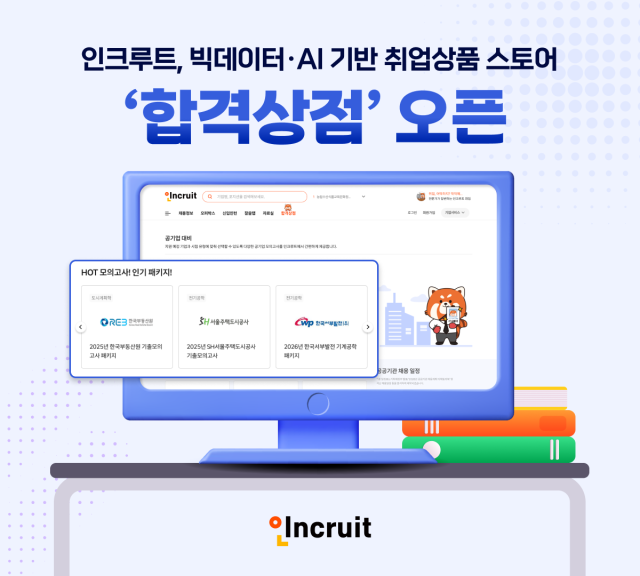 인크루트가 채용 빅데이터와 인공지능(AI) 기반 '합격상점'을 개설했다. [자료=인크루트]