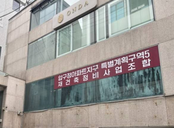 압구정 한양1·2차아파트 인근에 위치한 압구정5구역 재건축 조합 사무실.