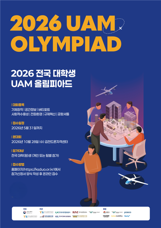 '2026 전국 대학생 UAM 올림피아드' 포스터.(사진제공=국토교통부)