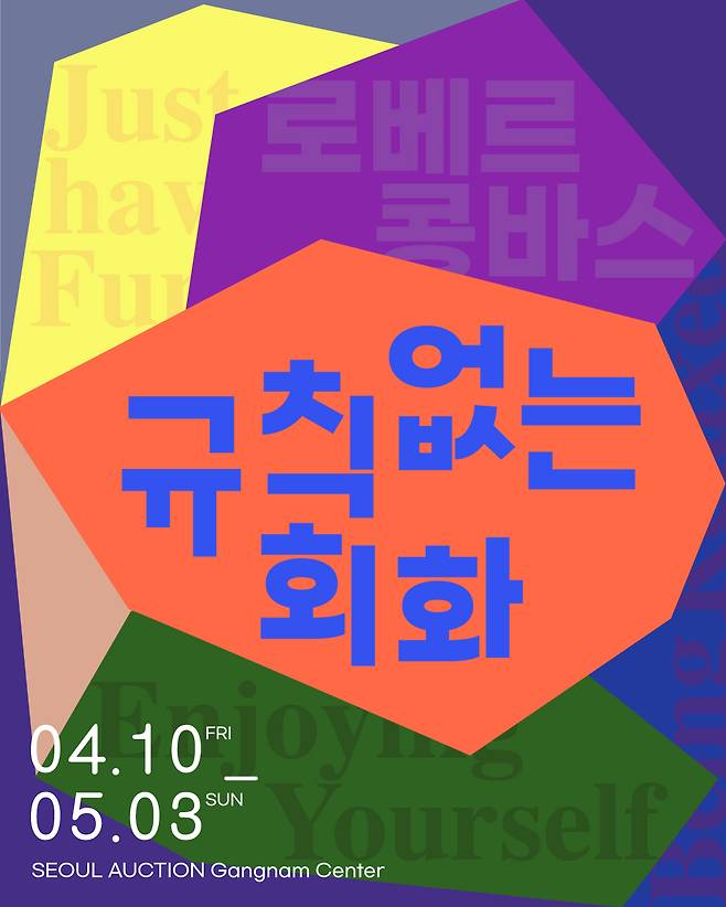 로베르 콩바스 '규칙 없는 회화'전 포스터 (서울옥션 제공)