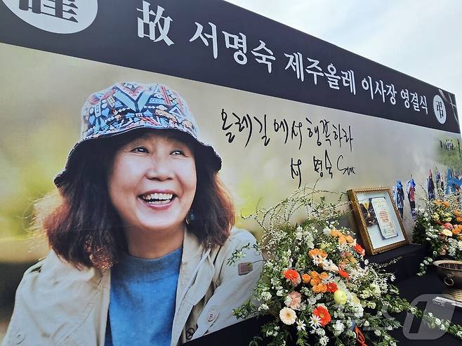 10일 오전 제주 서귀포시 정방동 올레길 6코스 서복공원 잔디광장에서 故(고) 서명숙 제주올레 이사장 영결식이 엄수되고 있다. 2026.4.10 ⓒ 뉴스1 홍수영 기자