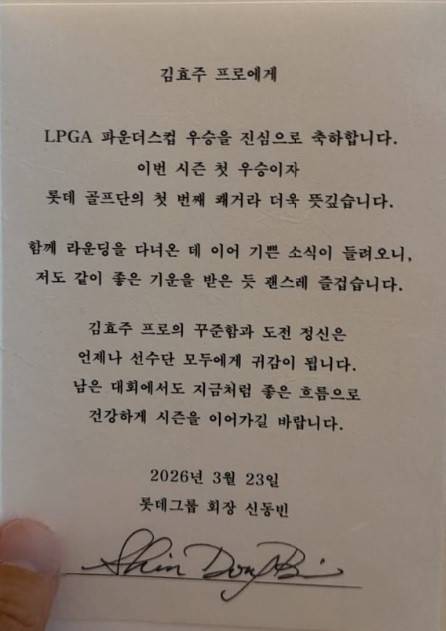 지난 8일(한국시간), 미국여자프로골프(LPGA) 투어에서 연속 우승을 차지한 김효주 선수가 롯데 신동빈 회장으로부터 받은 축하 메시지를 공개하며