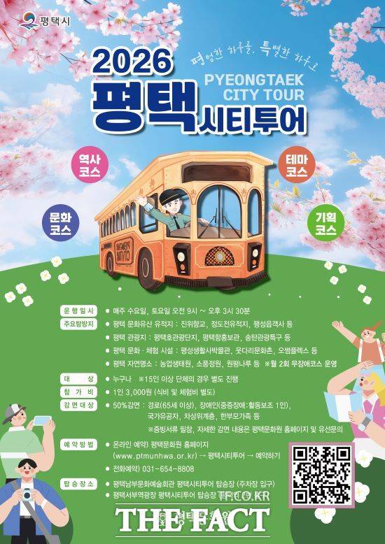 2026 평택 시티투어 안내문 /평택문화원