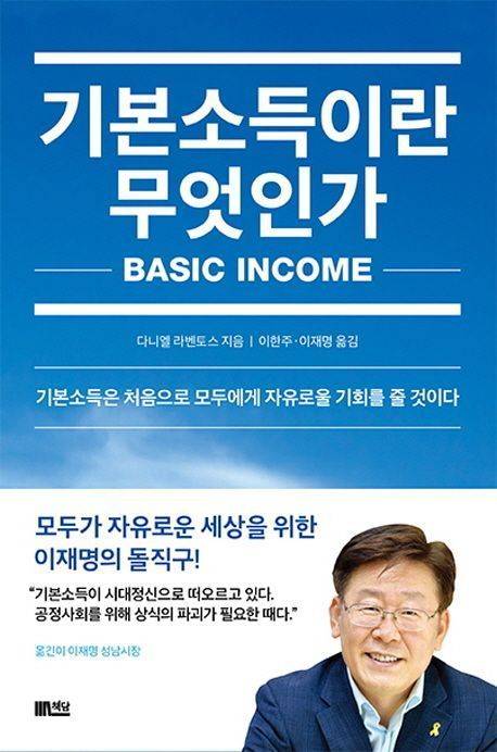2016년 기본소득스페인네트워크 대표 다니엘 라벤토스는 '기본소득이란 무엇인가'라는 책을 발간했다. 이재명 대통령과 이한주 대통령 정책특별보좌관이 번역했다. 교보문고.
