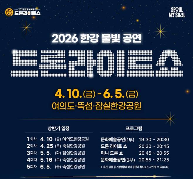 2026 한강 드론쇼 일정 시작…명당 자리는? ©서울시&nbsp;