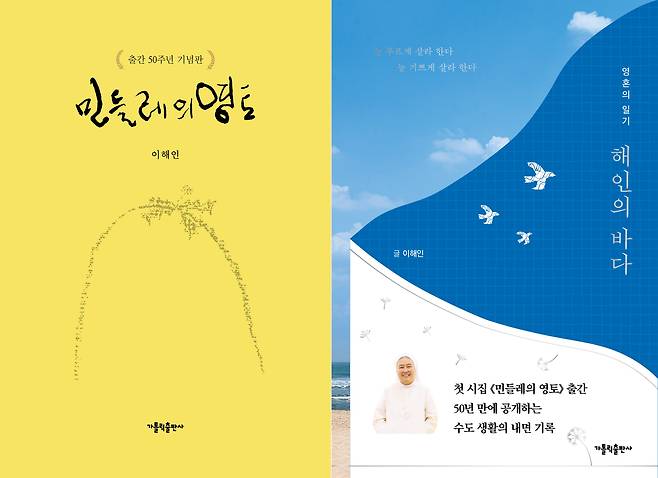 '민들레의 영토' 출간 50주년 기념판(왼쪽)과 산문집 '해인의 바다' 표지. /가톨릭출판사