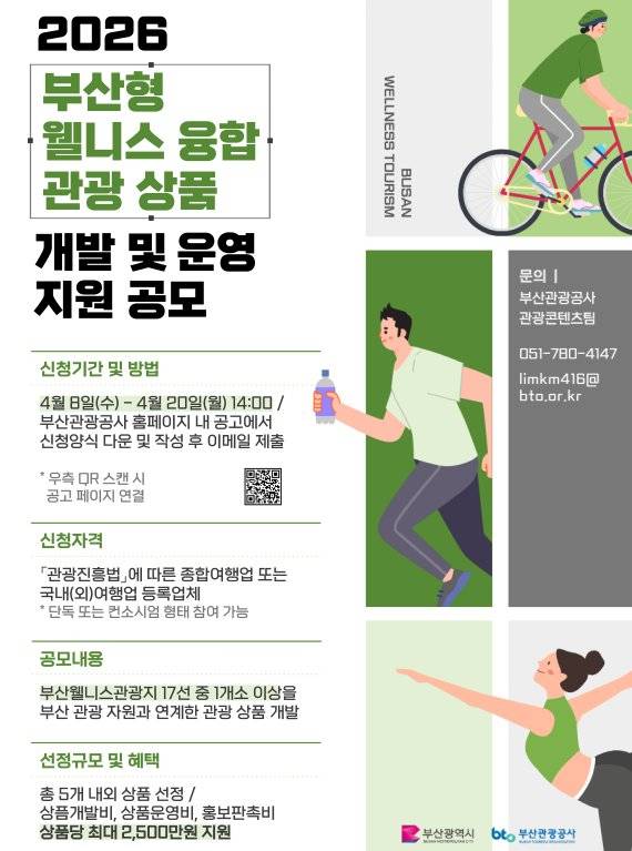 ‘2026 부산형 웰니스 융합 관광상품 개발·운영 지원사업’ 공모전 포스터. 부산관광공사 제공