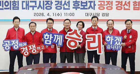 1일 국민의힘 대구시당에서 열린 제9회 전국동시지방선거 국민의힘 대구시장 경선 후보자 공정경선 협약식에서 후보자들이 공정경선을 다짐하고 있다 [사진=연합뉴스]