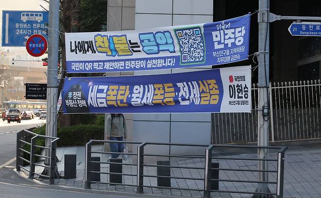 지난 8일 오전 부산 부산진구 동천로 인근에 국민의힘의 ‘파란 현수막’이 민주당 현수막과 함께 걸려있다. [송봉근 객원기자]