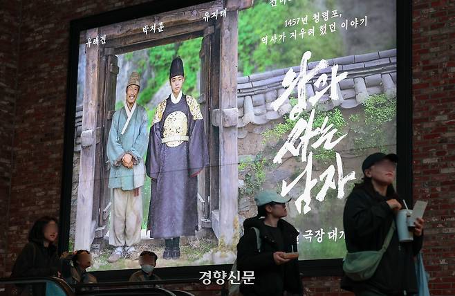 지난 3월 영화 <왕과사는남자>의 광고가 서울 용산 CGV에 걸려있다. 이준헌 기자