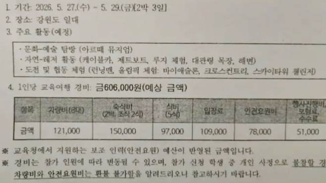 최근 한 학부모가 온라인 커뮤니티를 통해 공개한 수학여행 안내문. [온라인 커뮤니티 캡처]