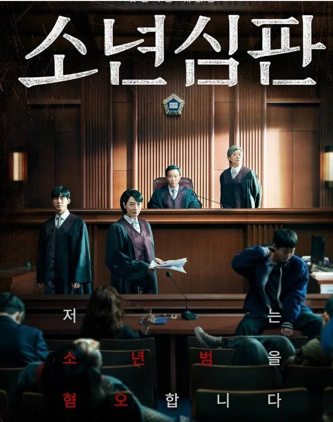 넷플릭스 드라마 ‘소년심판’ [넷플릭스]