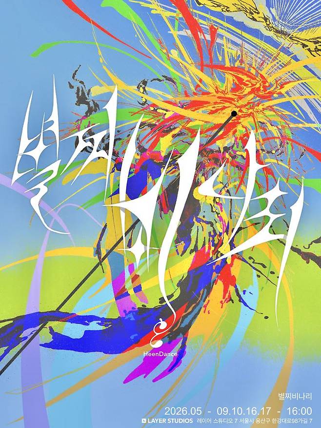 '별찌비나리' 포스터. (이미지=흰댄스 제공) *재판매 및 DB 금지