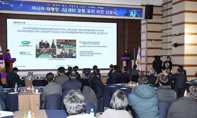 지난해 12월 열린 ‘아시아·태평양 AI센터 포항 유치 비전 선포식‘ 모습. 포항시 제공