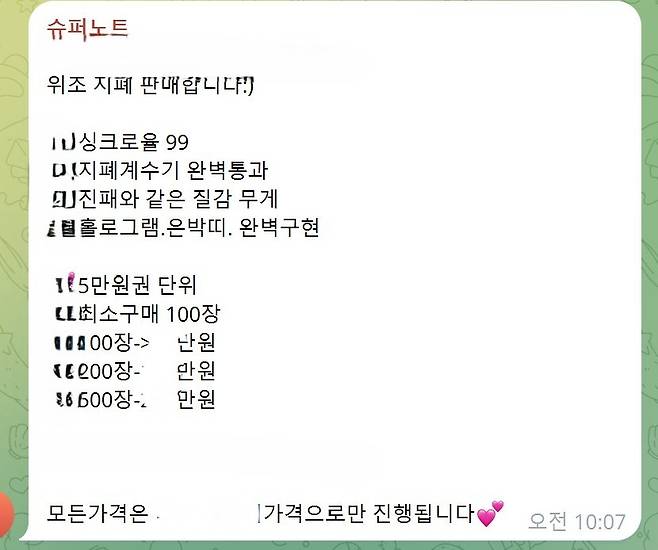 한 텔레그램 오픈 채팅방에 ‘위조 지폐 판매합니다’라는 글이 게재돼 있다. 텔레그램 오픈채팅방 캡처
