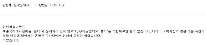 '쫄다'가 방언이냐 비속어이냐에 대한 국립국어원의 답변 '온라인가나다' 답변 캡처