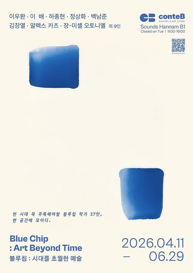 꽁떼비 갤러리 '블루칩: 시대를 초월한 예술' 포스터 [꽁떼비 갤러리 제공. 재판매 및 DB 금지]