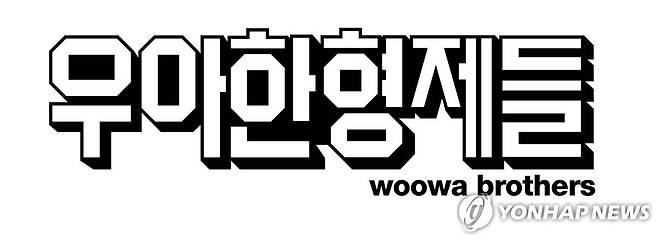 우아한형제들 [우아한형제들 제공. 재판매 및 DB금지]