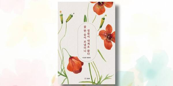 《꽃 한 송이를 보냈더니 정원이 내게로 왔다》, 이옥희 지음, SUN, 2026년 04월 (이미지 제공=출판사)