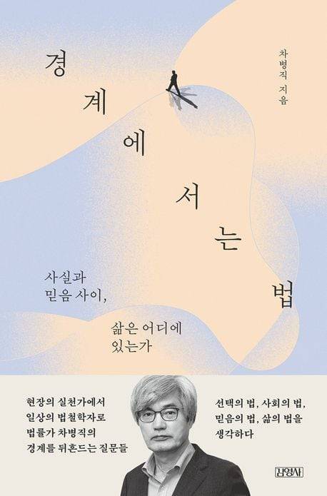 차병직 변호사의 산문집 '경계에 서는 법'./김영사