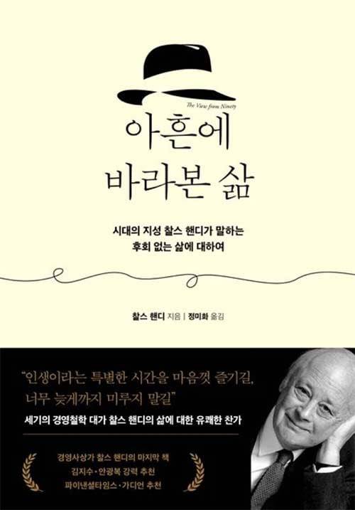 모차르트의 음악을 들으며 세상의 혼란을 지켜보며 쓴 핸디 선생의 유작 ‘아흔에 바라본 삶’은 ‘노년의 즐거움’으로 가득 차 있다.