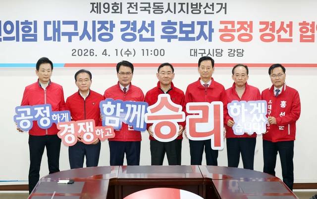 지난 1일 국민의힘 대구시당에서 열린 제9회 전국동시지방선거 국민의힘 대구시장 경선 후보자 공정경선 협약식에서 후보자들이 공정경선을 다짐하고 있다. 연합뉴스