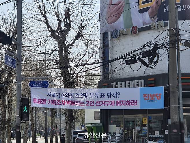 지난 4월 4일 서울 도심에 현행 ‘2인 선거구제’로 기초의회에 무투표 당선인이 양산되고 있다며 비판하는 내용의 진보당 현수막이 걸려 있다. 김향미 기자