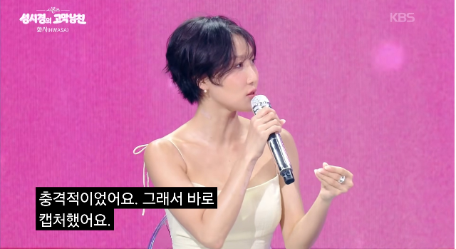 “너무 달라 바로 캡처했다.” 익숙했던 모습과는 다른 변화에, 화사의 반응은 직설적이었다. 사진= KBS 2TV ‘더 시즌즈-성시경의 고막남친’