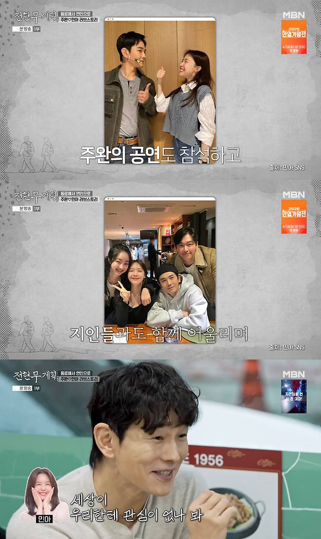 배우 온주완이 아내인 그룹 걸스데이 출신 배우 방민아와의 러브 스토리를 공개했다. /사진=MBN '전현무계획3' 방송 화면