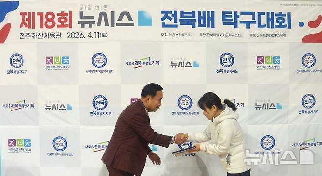[전주=뉴시스] 김얼 기자 = 윤석일 뉴시스 전북본부 본부장이 11일 전북 전주시 전주화산체육관에서 '제18회 뉴시스 전북배 탁구대회'를 열고 경품 당첨자에게 경품을 전달하고 있다. 2026.04.11. pmkeul@newsis.com