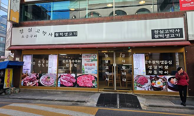 잠실 고박사 외부