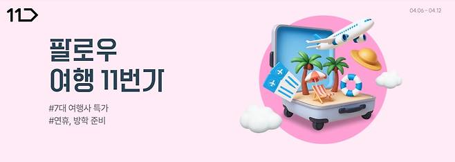 11번가 '팔로우 여행 11번가' [11번가 제공. 재판매 및 DB 금지]