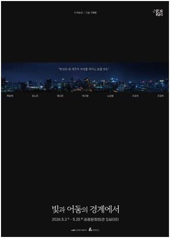연극 '빛과 어둠의 경계에서' 포스터 [극단 수 제공. 재판매 및 DB 금지]