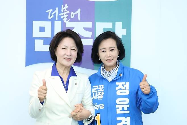 ▲&nbsp;군포시장에 출마한 정윤경 부의장이 추미애 경기지사 후보와 기념사진을 찍고 있다./사진제공=정윤경 부의장측