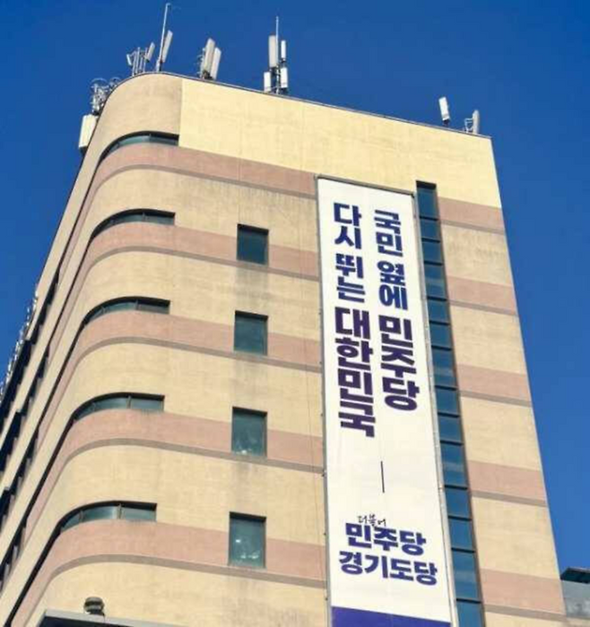 더불어민주당 경기도당 전경. 사진제공=민주당 경기도당