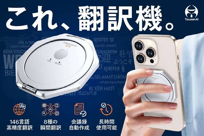 스마트폰에 부착하는 링형태의 AI 번역기 'TeweekAI X10'