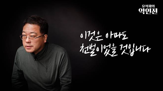 /조선일보 유튜브 '유석재의 악인전'