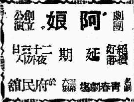 극단 아랑 창단공연 광고. 동아일보 1939년 10월 23일자.