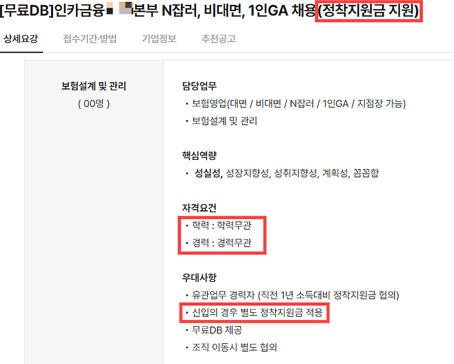 지난 4월 9일 한 구인구직 사이트에 게시된 인카금융서비스 산하 대리점 본부의 보험설계사 모집 공고 화면. 신입 설계사를 대상으로 ‘정착지원금’을 지급한다는 내용이 적혀 있다. 웹페이지 캡처