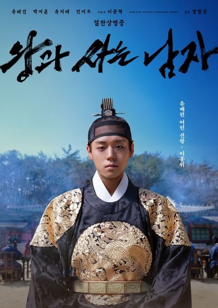 장항준 감독의 영화 ‘왕과 사는 남자’ 포스터. 사진 ㈜쇼박스