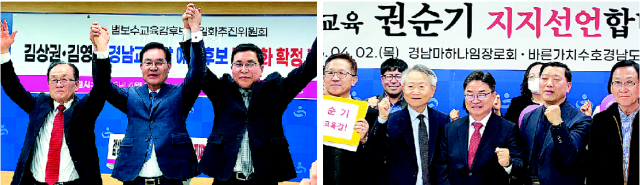 지난 6일 김상권(가운데) 후보가 범보수교육감후보단일화추진위 단일후보로 확정된 뒤 환호하고 있다(왼쪽). 앞서 지난 2일 권순기(가운데) 후보가 보수·중도 경남교육감후보단일화연대의 지지선언을 받고 있다. 이재희 기자 jaehee@