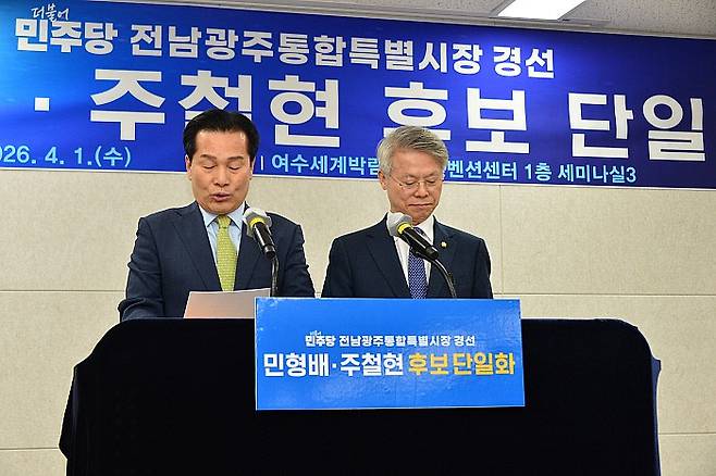더불어민주당 전남광주통합특별시장 본경선 주자인 주철현(왼쪽)·민형배 예비후보가 1일 오전 여수세계박람회장 컨벤션센터에서 후보 단일화 공동선언문을 낭독하고 있다. 뉴시스