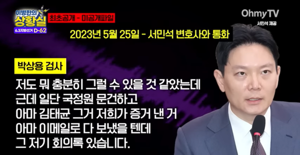 박상용 검사가 2023년 5월 '김성태-김태균 회의록' 을 입수해 서민석 변호사를 회유하기 위해 건네준 것으로 보이는 통화 녹취가 공개됐다. 2026.4.13. 오마이TV 방송 화면 갈무리