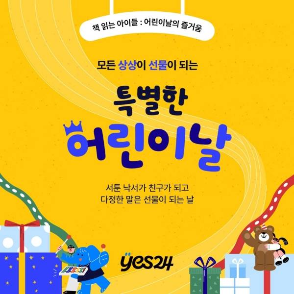 "아이의 상상이 현실로"… 예스24, 참여형 어린이날 이벤트 풍성.&nbsp;ⓒ예스24