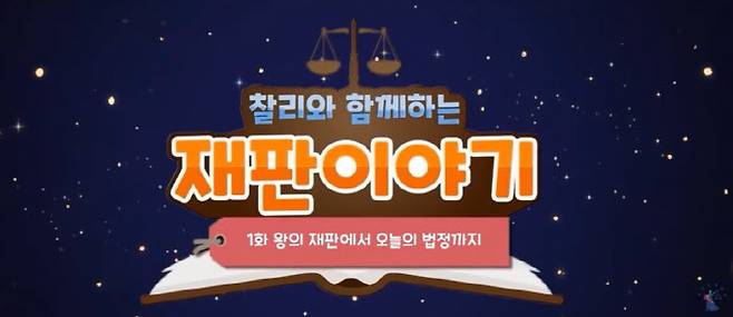 (사진=대한민국 대법원 유튜브 채널 캡처)