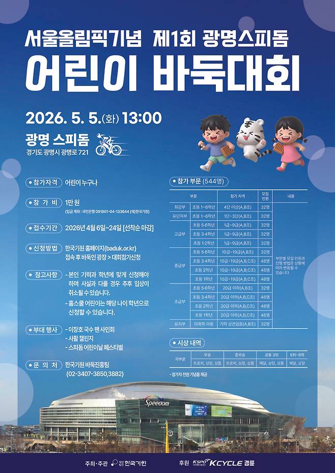 어린이날에 광명스피돔에서 서울올림픽기념 어린이 바둑대회가 열린다.(사진 국민체육진흥공단 제공)