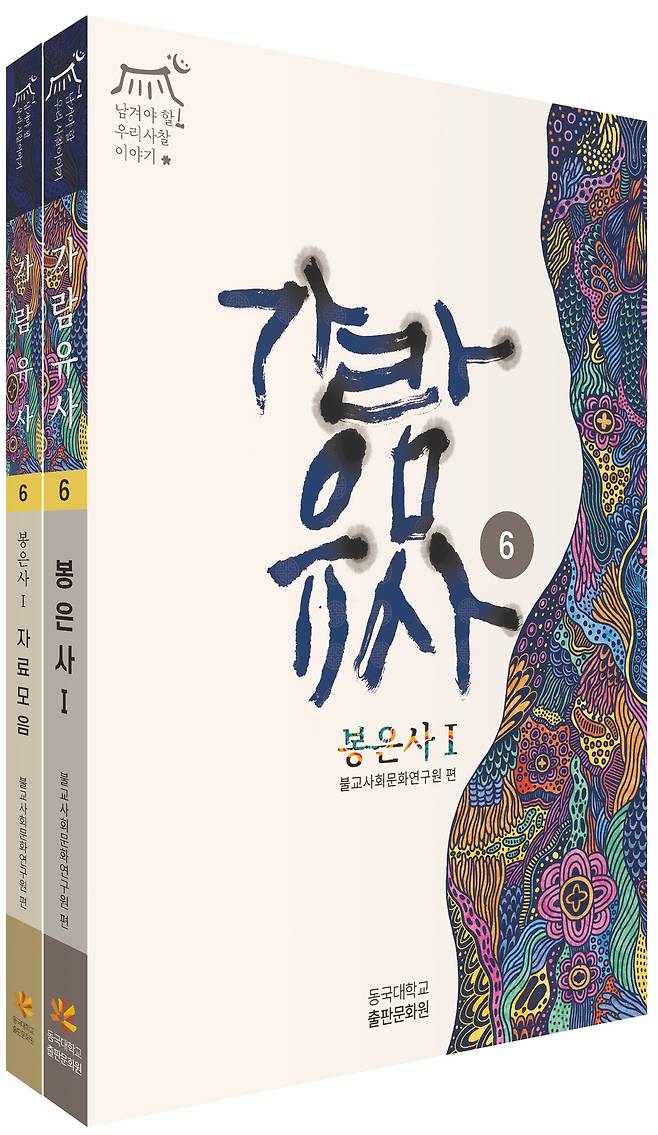 [신간] '가람유사-봉은사편'