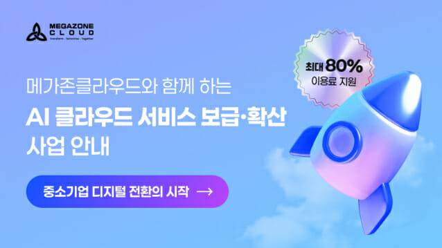 (사진=메가존클라우드)