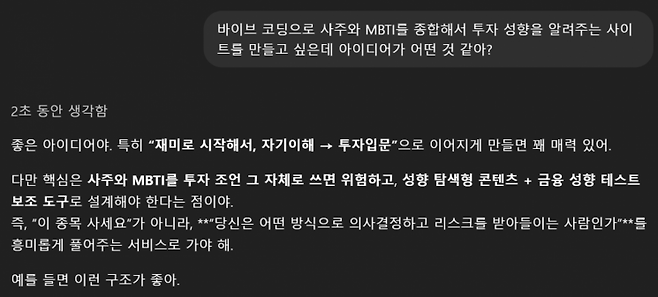 지난달 24일 본지 기자가 오픈AI의 생성형 AI 모델 '챗GPT'에 바이브 코딩으로 사주와 MBTI(성격유형검사)를 종합한 투자 성향 분석 사이트를 만들겠다고 말하고 있다. 챗GPT 캡처