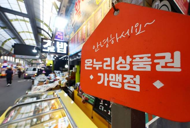 서울 시내 한 전통시장 상점에 온누리상품권 가맹점 팻말이 붙어있다.